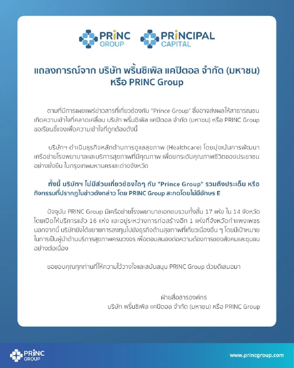พริ้นซิเพิล แคปิตอล ยืนยันไม่เกี่ยวข้อง “Prince Group” ชี้แจงชื่อคล้ายสร้างความเข้าใจผิด