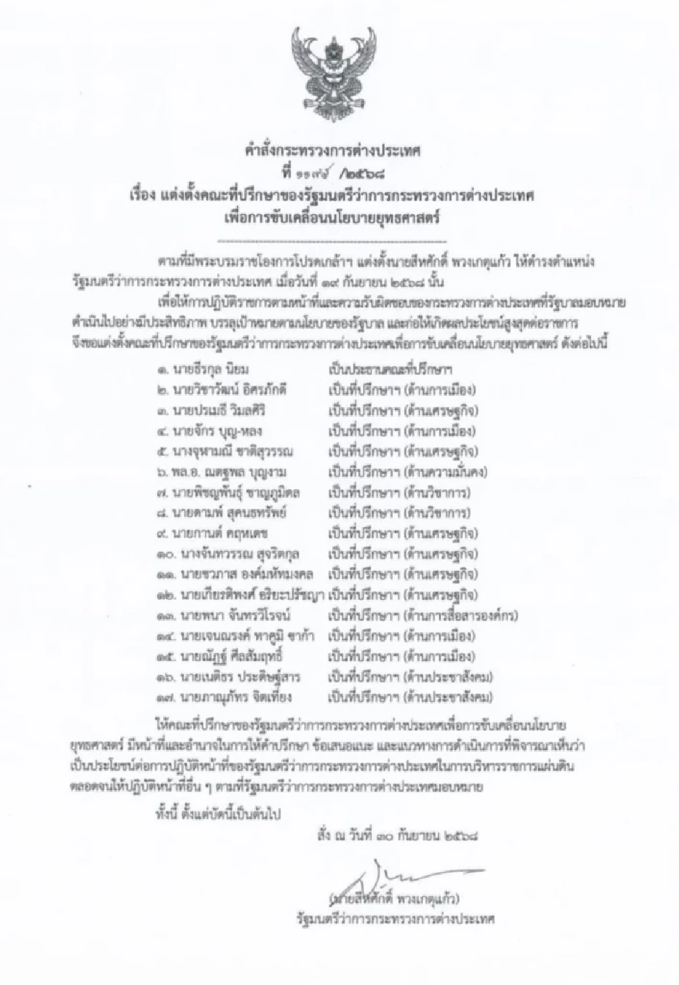 ‘สีหศักดิ์’ แต่งตั้ง '17 ที่ปรึกษา' รมว.ต่างประเทศ ขับเคลื่อนนโยบายยุทธศาสตร์