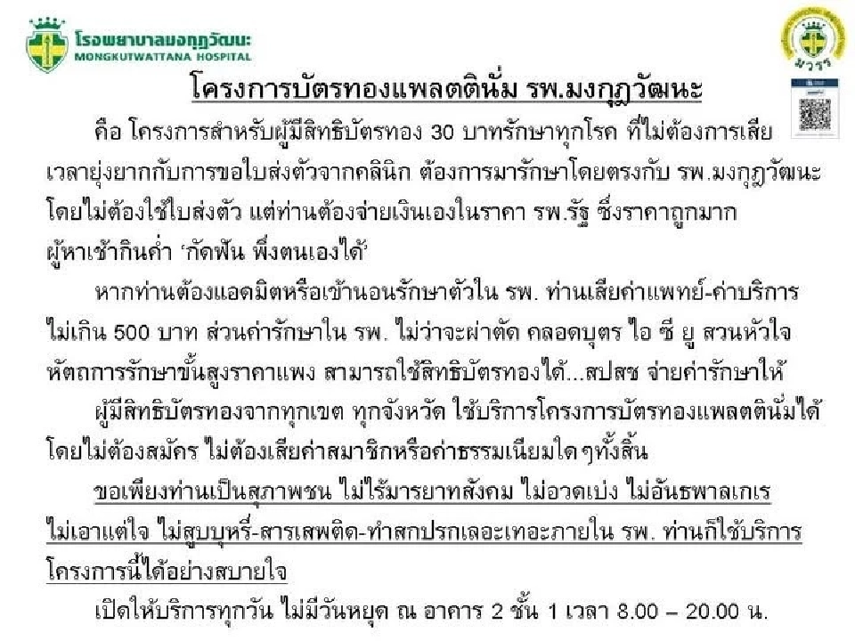 ‘หมอเหรียญทอง’ ไปต่อไม่ไหว งดสิทธิบัตรทอง รพ.มงกุฎวัฒนะ ถูกค้างชำระกว่า 100 ล้านบาท