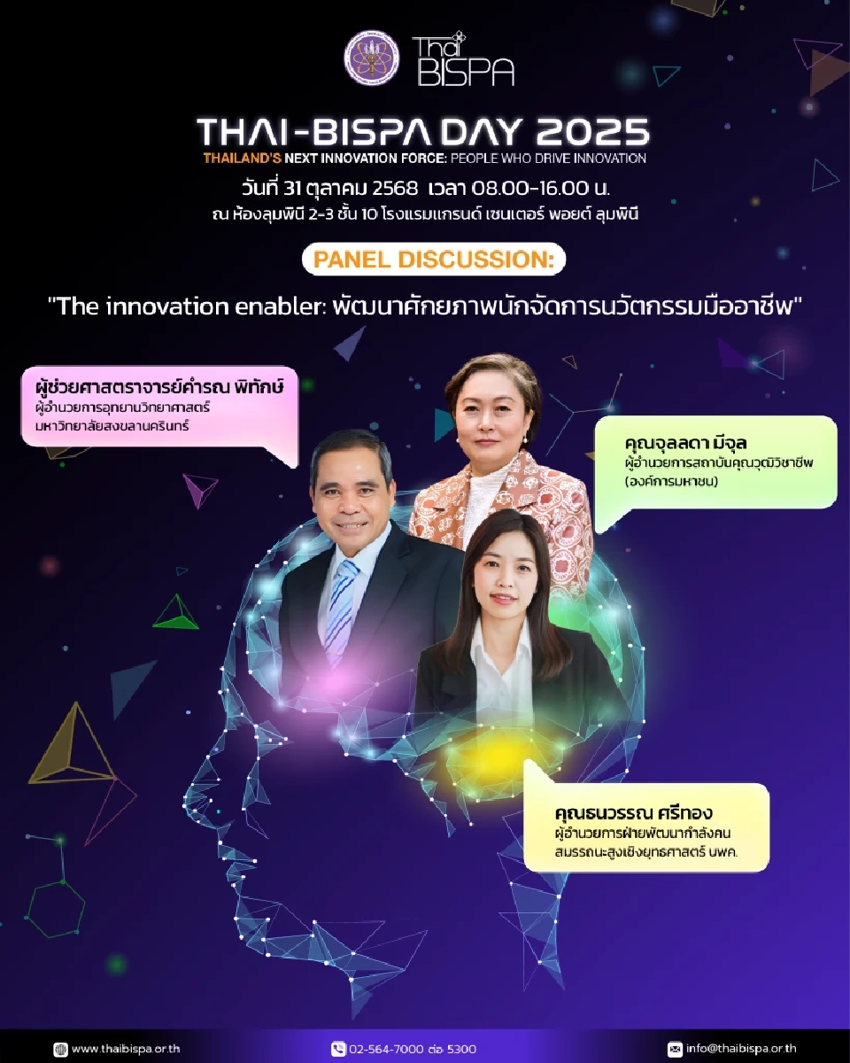 Thai-BISPA Day 2025: รวมพลัง "คนขับเคลื่อนนวัตกรรม" แห่งอนาคต ลงทะเบียนฟรี