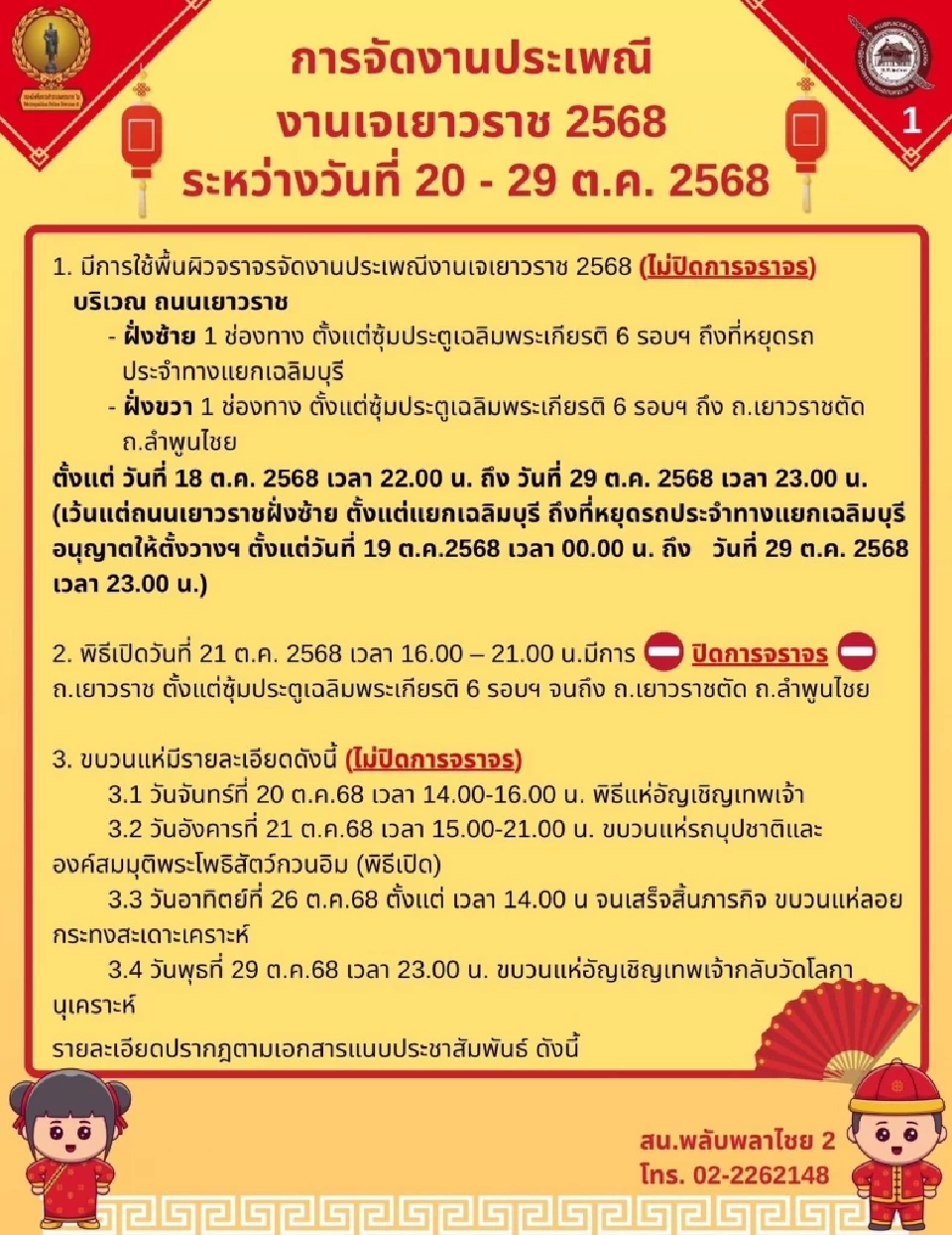 ประเพณีงานเจเยาวราช กินเจเยาวราช 2568 ปิดถนนวันไหน เส้นไหน