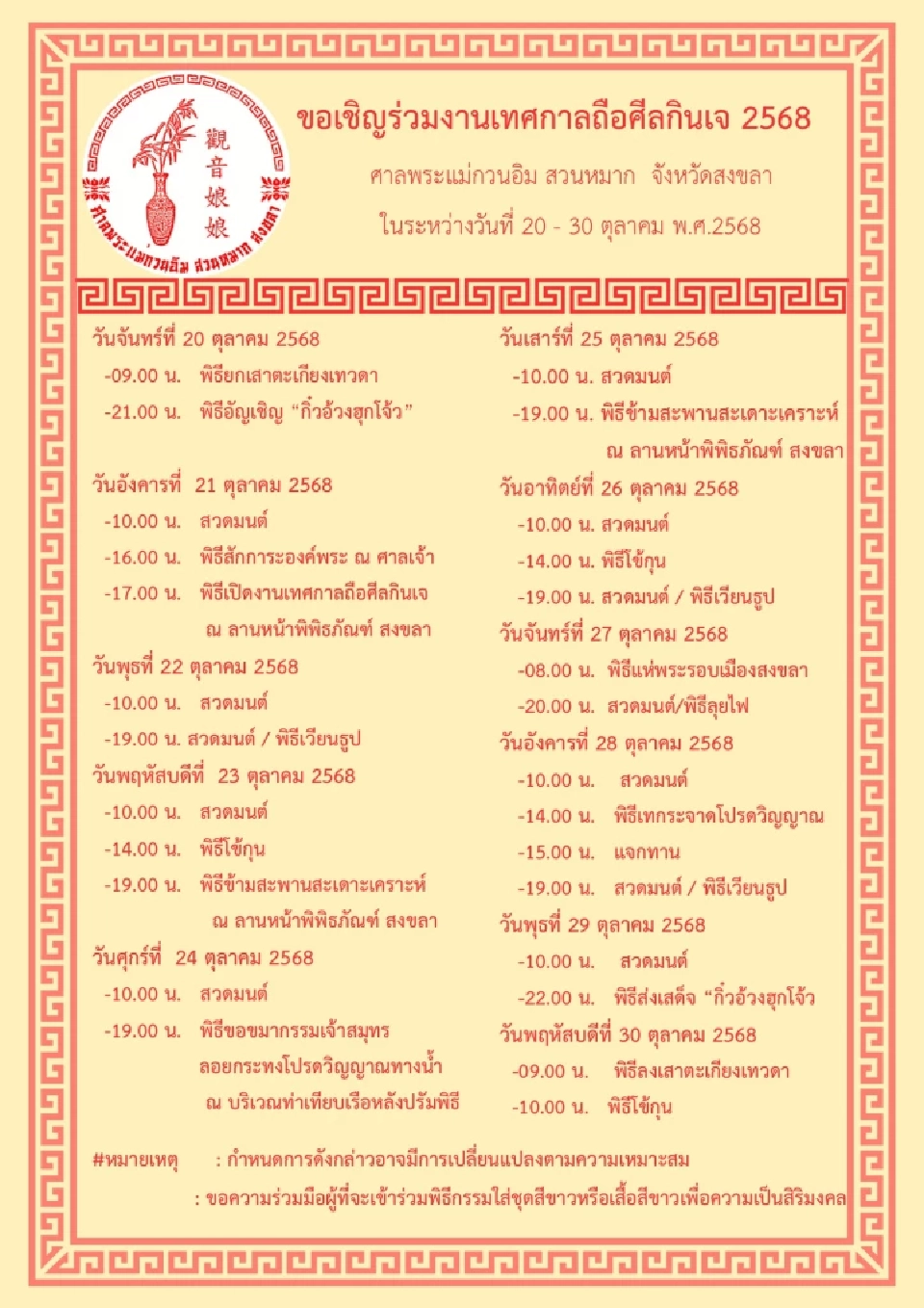 เทศกาลถือศีลกินเจ ประจำปี 2568 