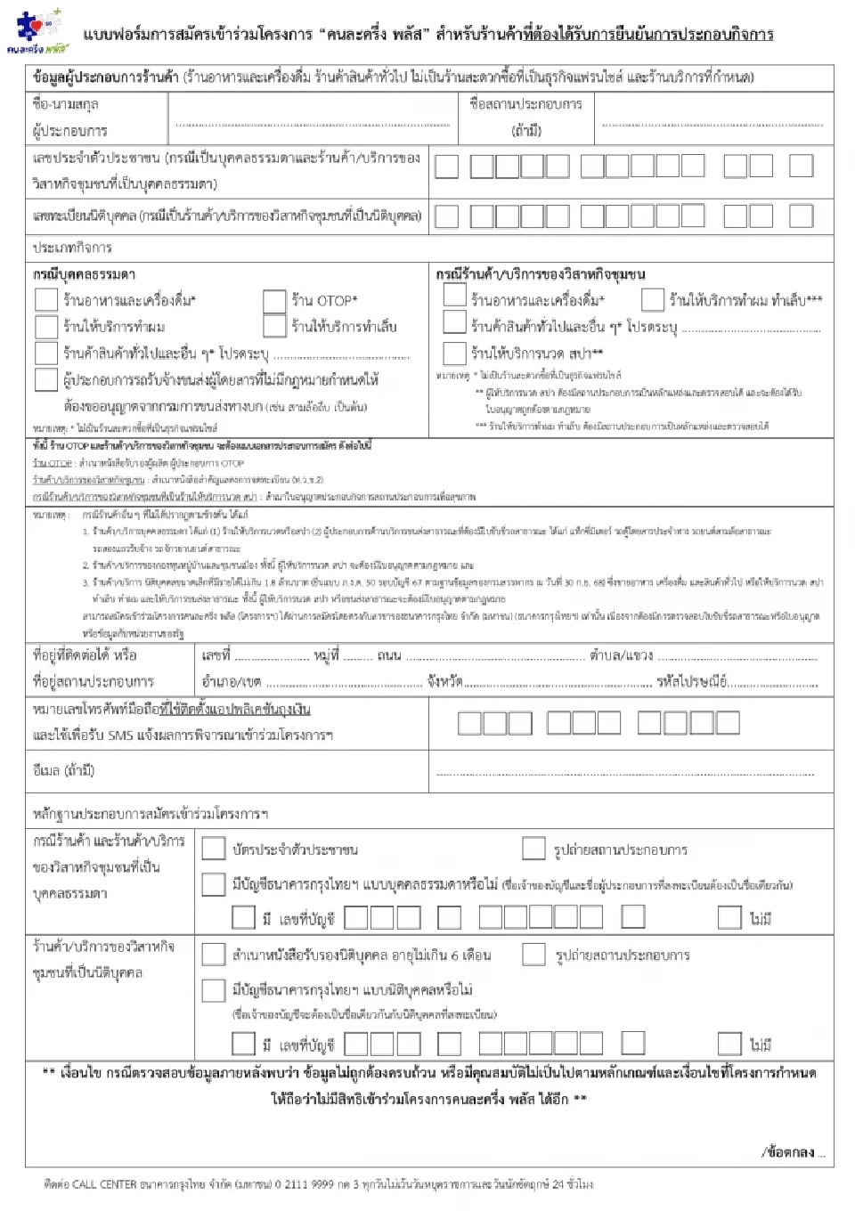 เปิดแบบฟอร์มสมัครร้านค้าคนละครึ่งพลัส 2568 กระทรวงมหาดไทย