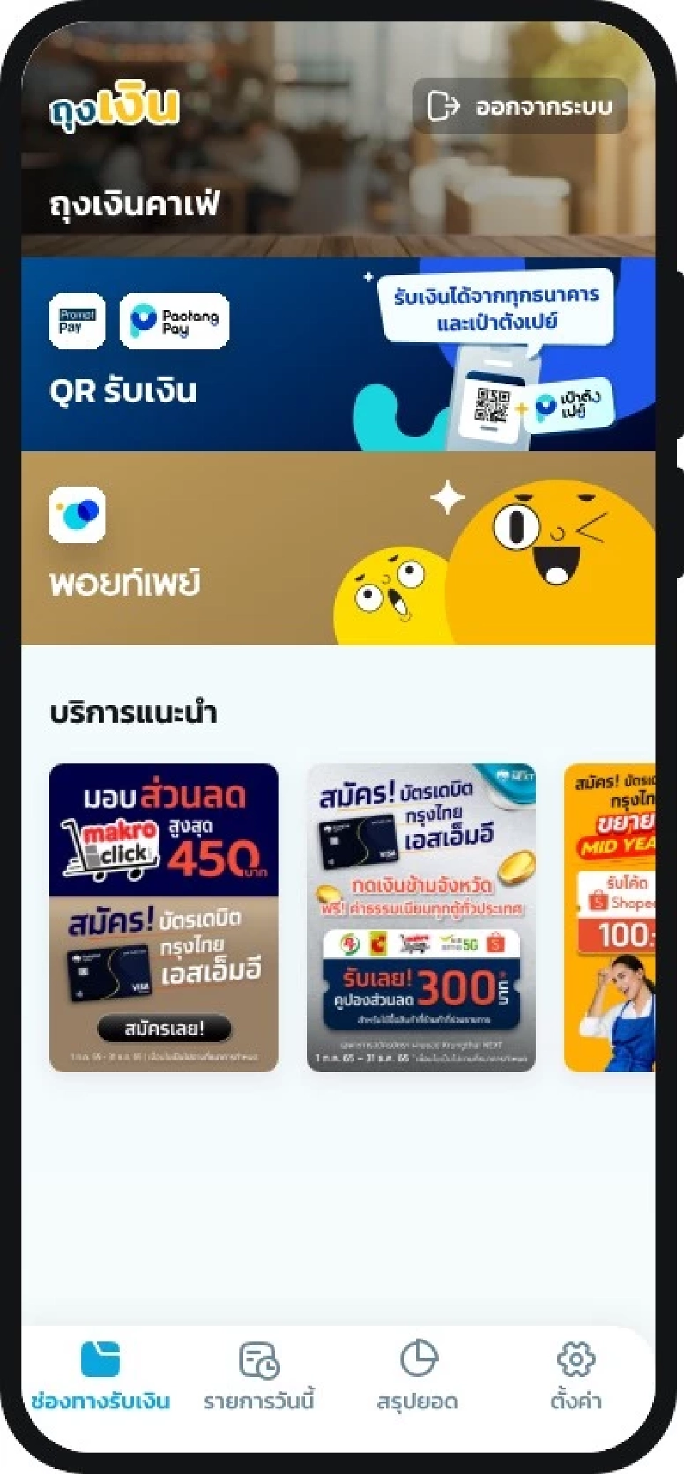 เงินคนละครึ่งเข้าวันไหน สำหรับร้านค้าบนแอปฯถุงเงิน  