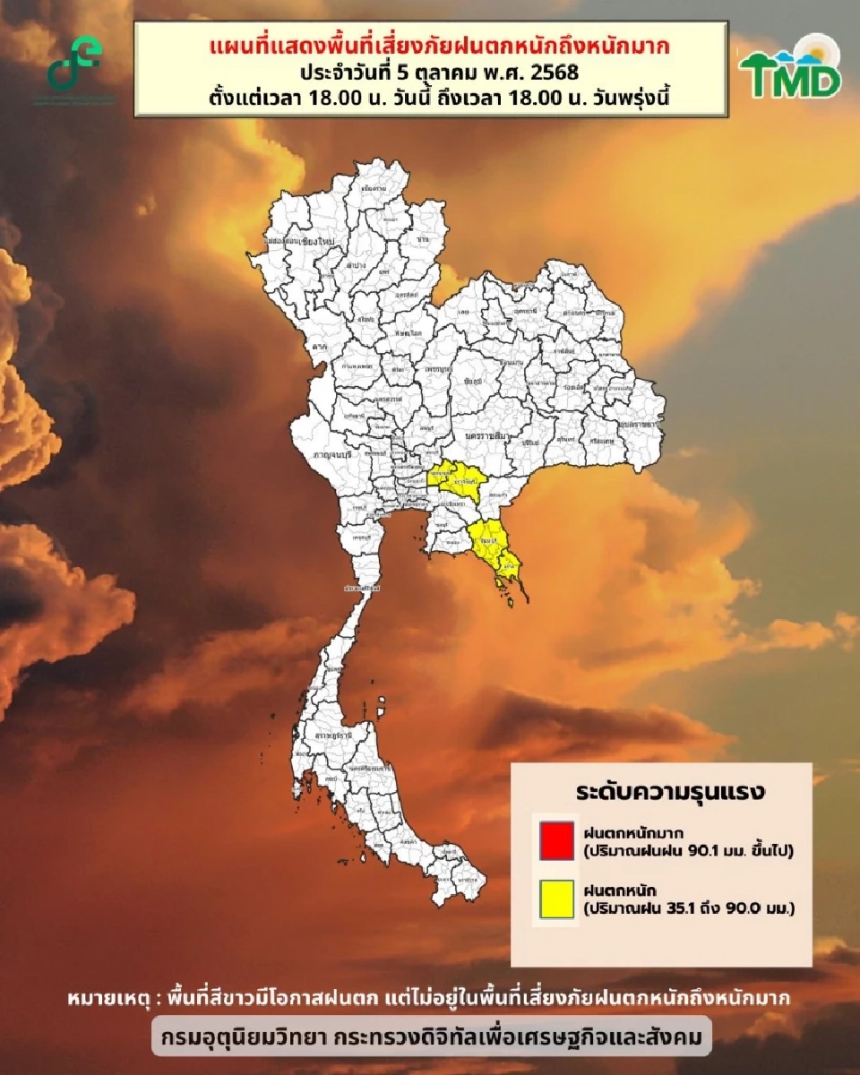 พายุแมตโม กรมอุตุฯเตือนฉบับ 9 อีสาน ตะวันออก เหนือ รับมือฝนตกหนัก 6-7 ต.ค.68