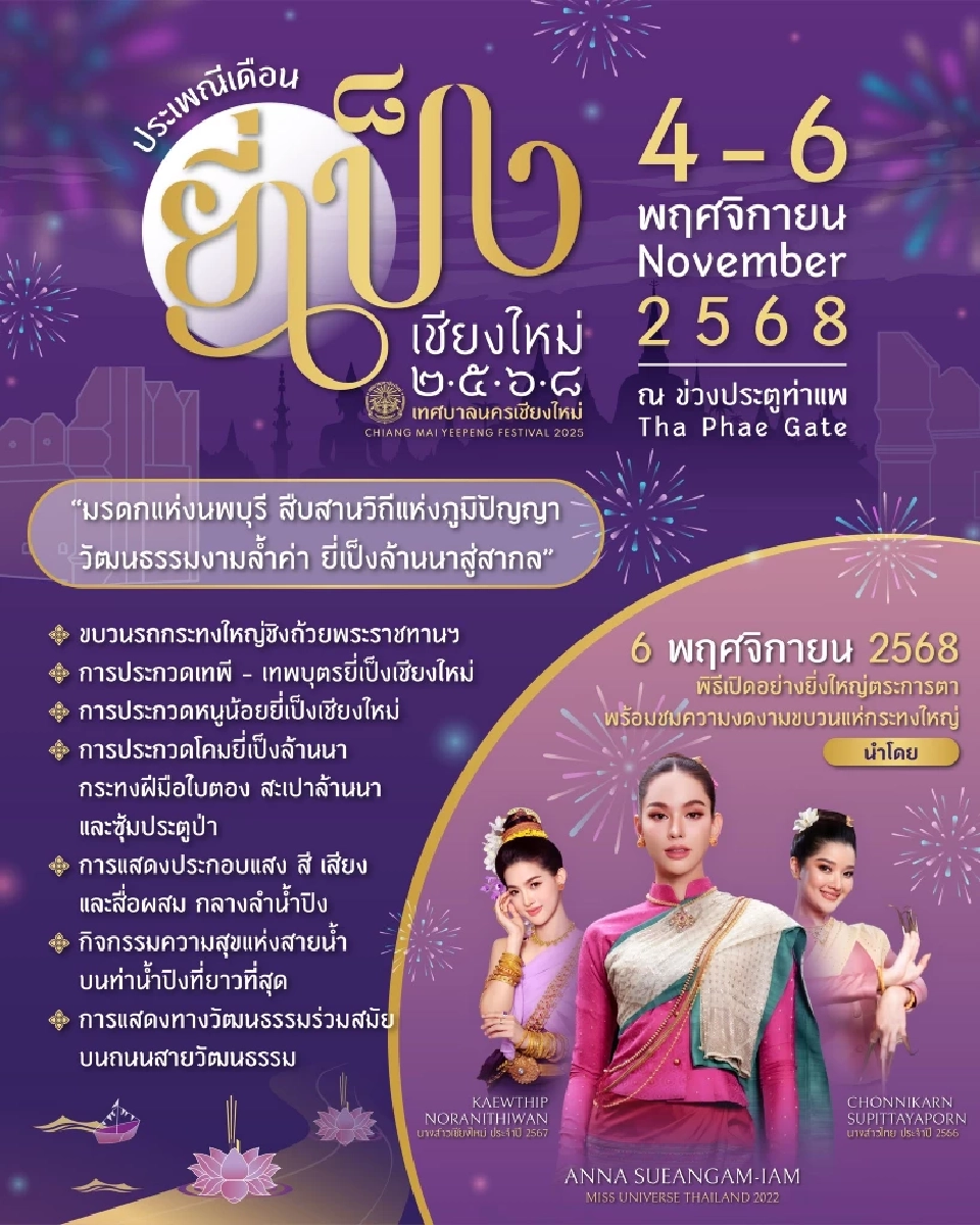 ขบวนแห่กระทงใหญ่ลอยกระทงเชียงใหม่ 2568 ประเพณียี่เป็ง 