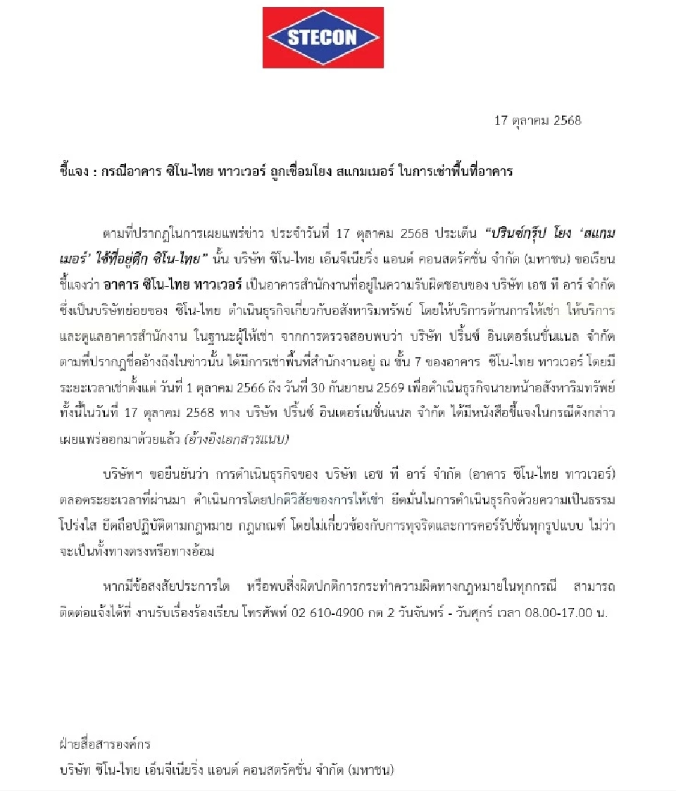 ซิโน-ไทยออกแถลงการณ์