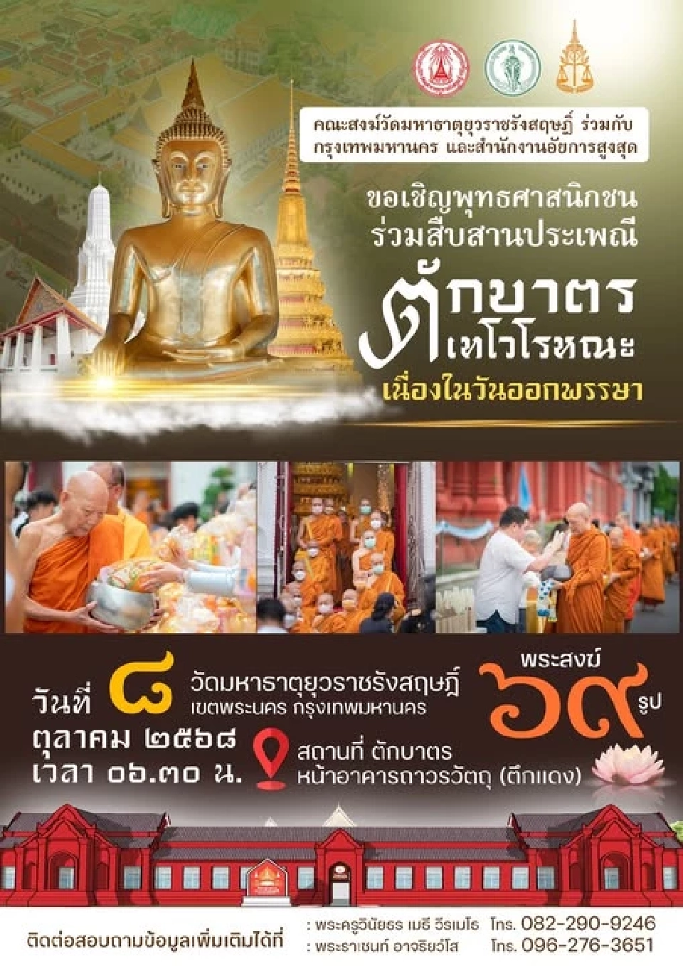 วัดมหาธาตุยุวราชรังสฤษฎิ์ ขอเชิญพุทธศาสนิกชน ร่วมสืบสานประเพณี &quot;ตักบาตรเทโวโรหณะ&quot; 