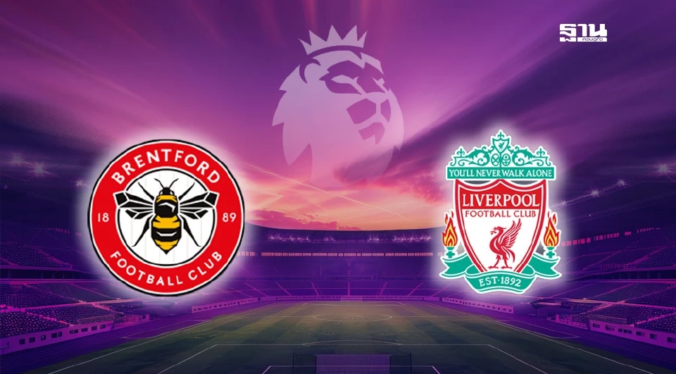 เบรนท์ฟอร์ด VS ลิเวอร์พูล