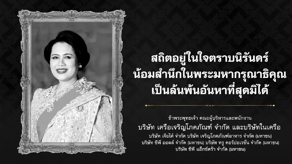 เครือเจริญโภคภัณฑ์ น้อมรำลึกในพระมหากรุณาธิคุณ สมเด็จพระบรมราชชนนีพันปีหลวง ด้วยความอาลัยอย่างสุดซึ้ง