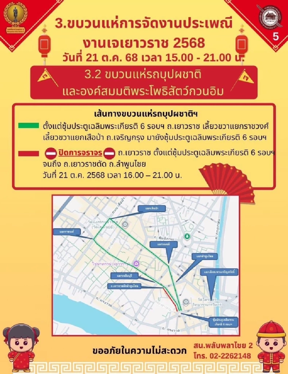 ประเพณีงานเจเยาวราช 2568 เช็กกำหนดการพิธีเปิด 21 ต.ค.68