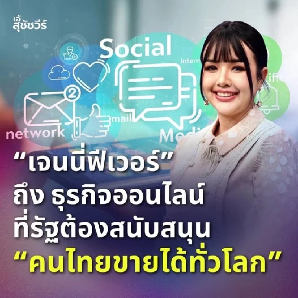 “เจนนี่”ปลุกคลื่นเศรษฐกิจดิจิทัล “ดร.เอ้”ชี้ถึงเวลาปฏิรูปโครงสร้างเศรษฐกิจไทย