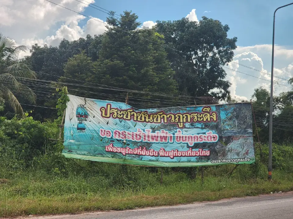 มาแน่! กระเช้าไฟฟ้าภูกระดึง สรุปจุดก่อสร้างแล้ว อุทยานฯชุมชน พื้นที่หนุน