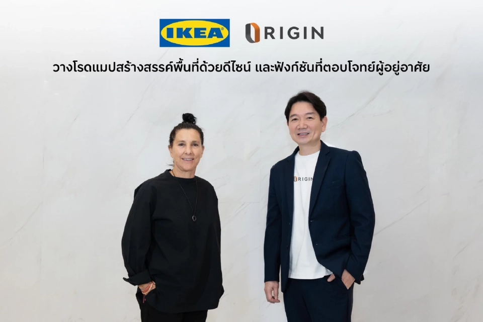ORIGIN จับมือ IKEA สร้างดีไซน์ที่อยู่อาศัย รับไลฟ์สไตล์คนเจนใหม่