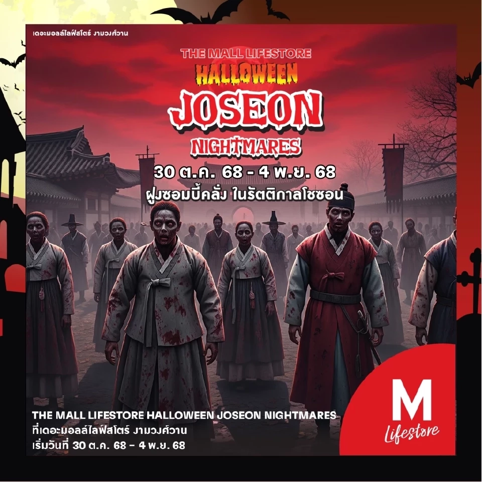 หลอนทั่วไทย! เช็กไฮไลท์ “ฮาโลวีน 2025” ศูนย์การค้าจัดเต็มผีบุกทุกมุมเมือง