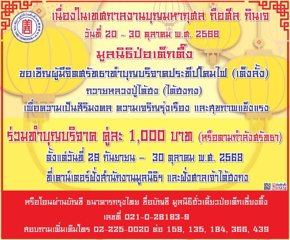 มูลนิธิป่อเต็กตึ๊งเชิญร่วมอิ่มบุญเทศกาลกินเจ  20-30 ต.ค.นี้