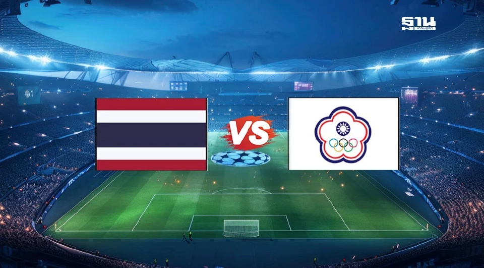  LIVE  ตารางถ่ายทอดสด ฟุตบอลทีมชาติไทย พบ ไต้หวัน ศึกเอเชียน คัพ 2027 รอบคัดเลือก นัดที่ 3 เช็กช่องดูบอลสด