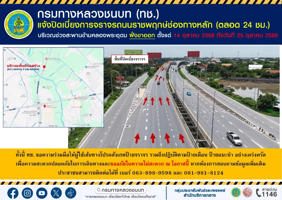 14 ต.ค.นี้ ปิดเบี่ยงจราจร ‘ทางหลวงชนบท’ ลุยซ่อม ‘ถนนราชพฤกษ์’ ยาว 12 วัน