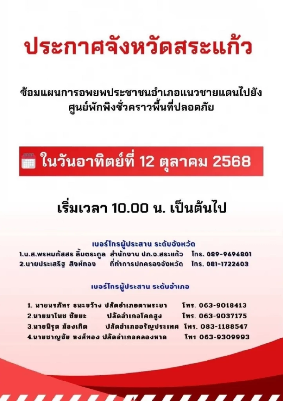 สระแก้วซ้อมแผนอพยพประชาชน รับมือสถานการณ์ฉุกเฉิน พรุ่งนี้