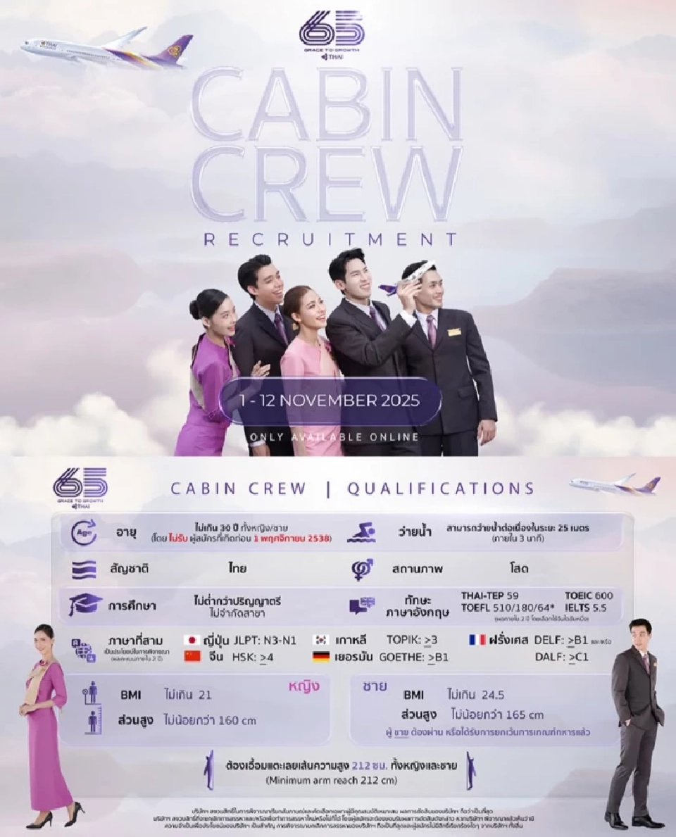 การบินไทย' เปิดรับสมัคร พนักงานต้อนรับบนเครื่องบิน