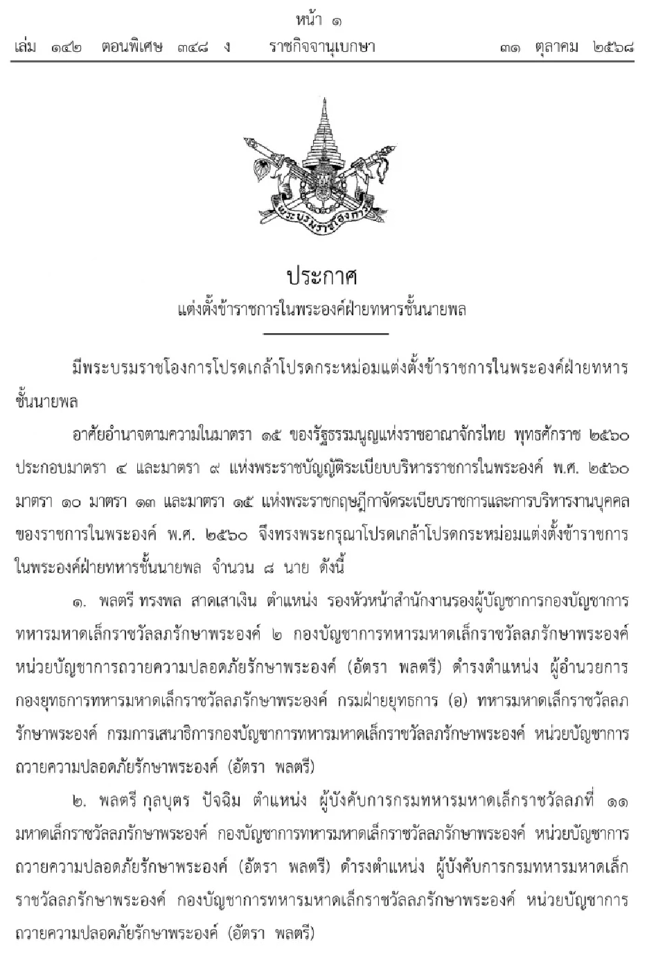 โปรดเกล้าฯ แต่งตั้งข้าราชการในพระองค์ฝ่ายทหารชั้นนายพล 8 นาย