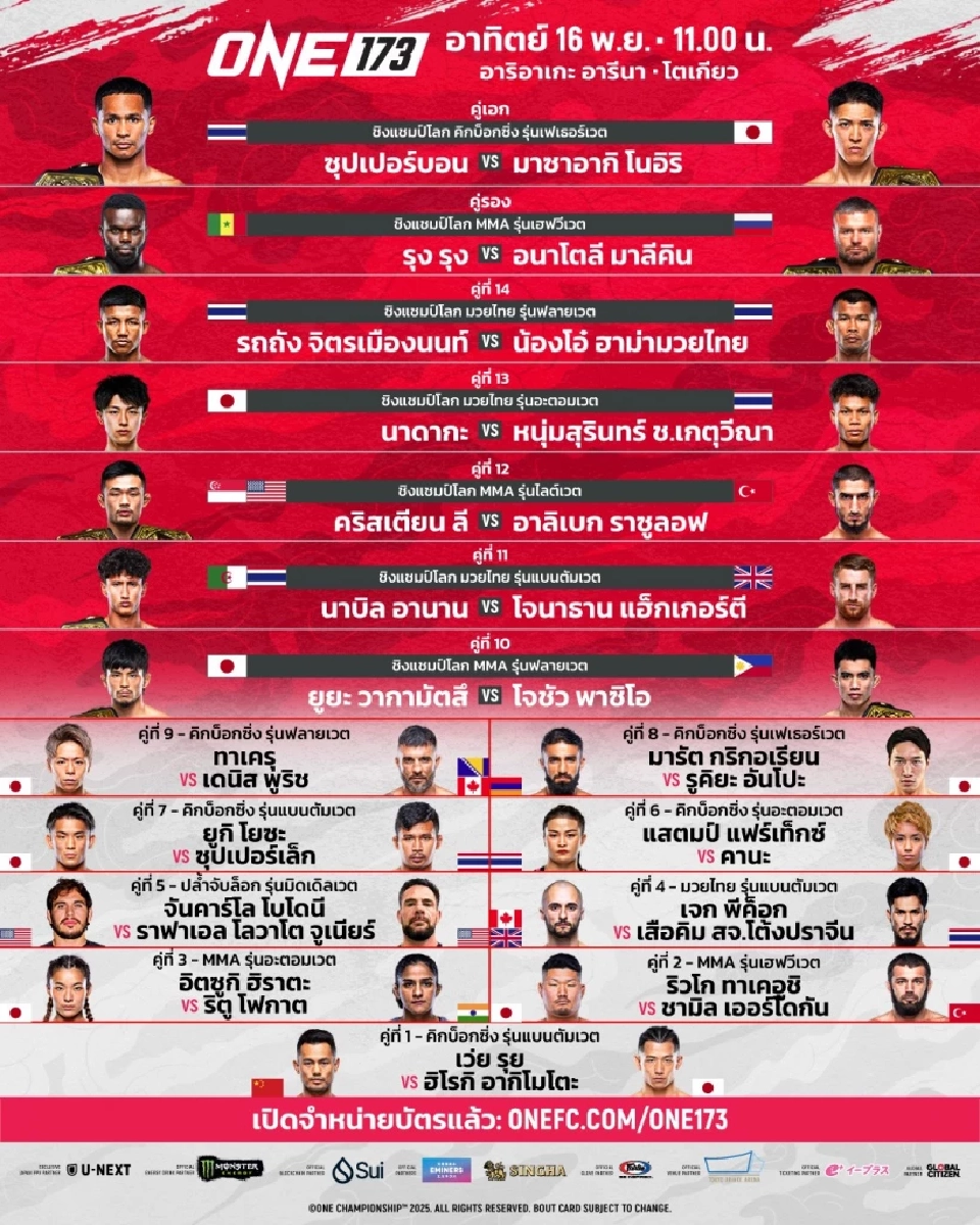 โปรแกรมถ่ายทอดสด 'รถถัง vs น้องโอ๋' ซุปเปอร์บอน-แสตมป์-นาบิล ศึกมวย ONE 173