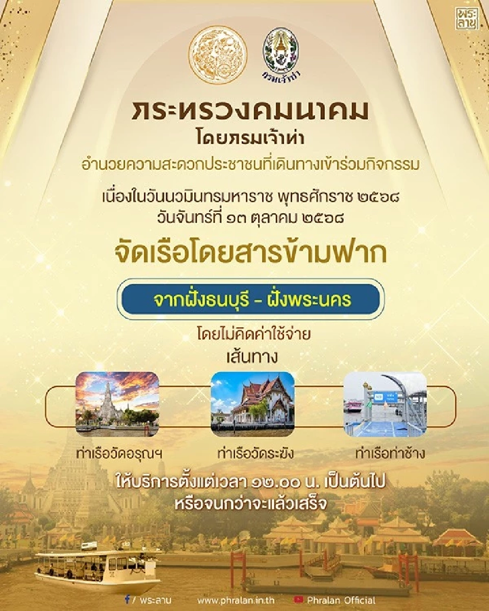 กระทรวงคมนาคม จัดเรือโดยสารข้ามฝากฟรีไม่เสียค่าใช้จ่าย