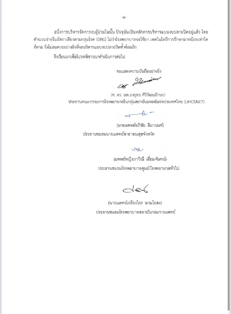 4 ชมรมองค์กรแพทย์ ร้อง 'พัฒนา' แก้วิกฤต สปสช. หักเงินย้อนหลัง