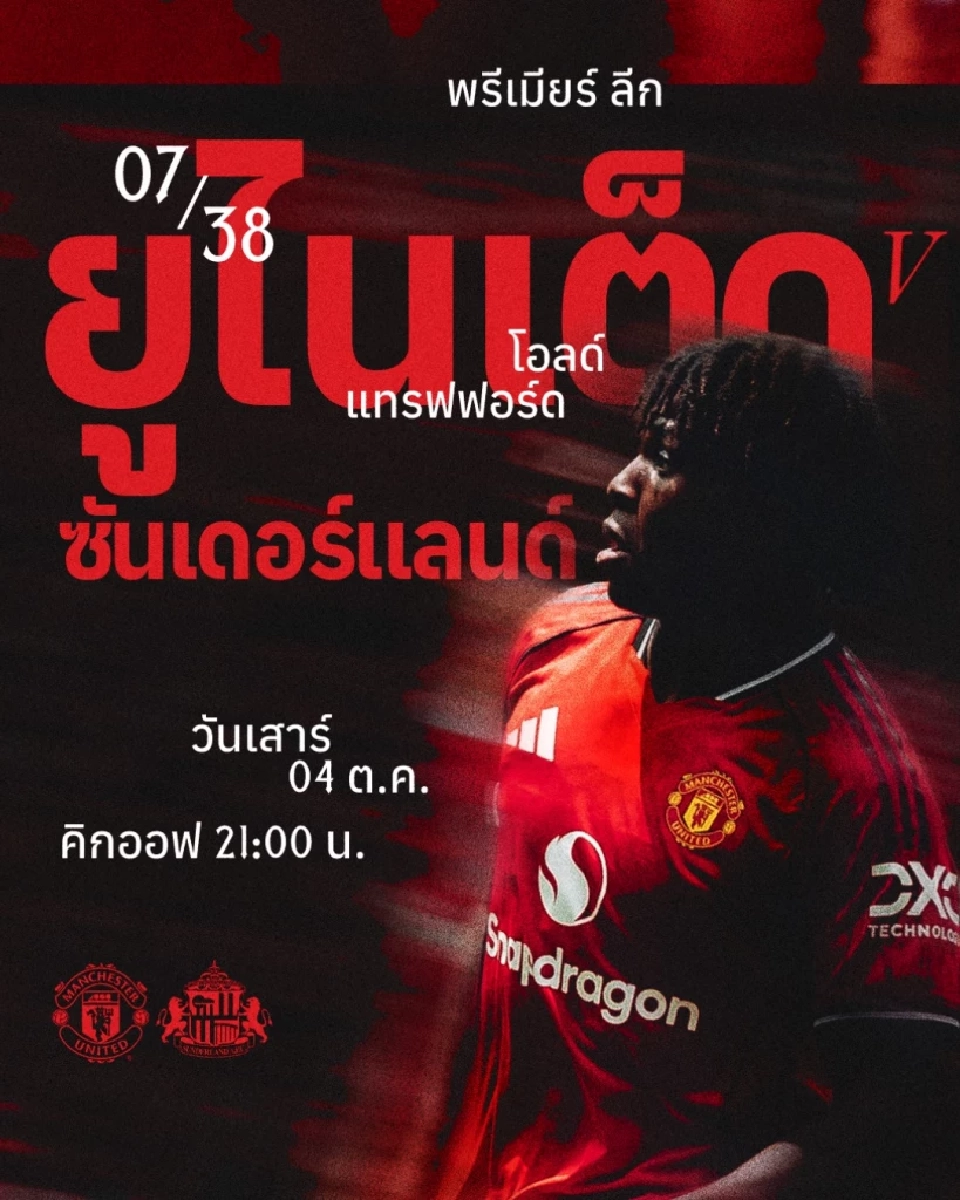 LIVE ดูบอลสด แมนยู พบ ซันเดอร์แลนด์ ถ่ายทอดสดพรีเมียร์ลีกวันนี้ 21.00 น.