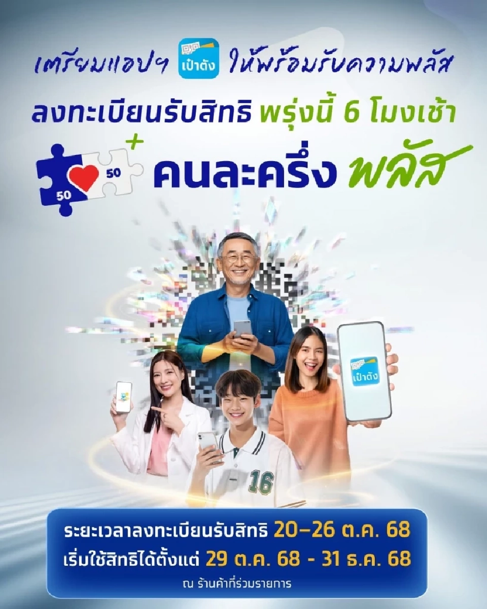 คนละครึ่งพลัส 68