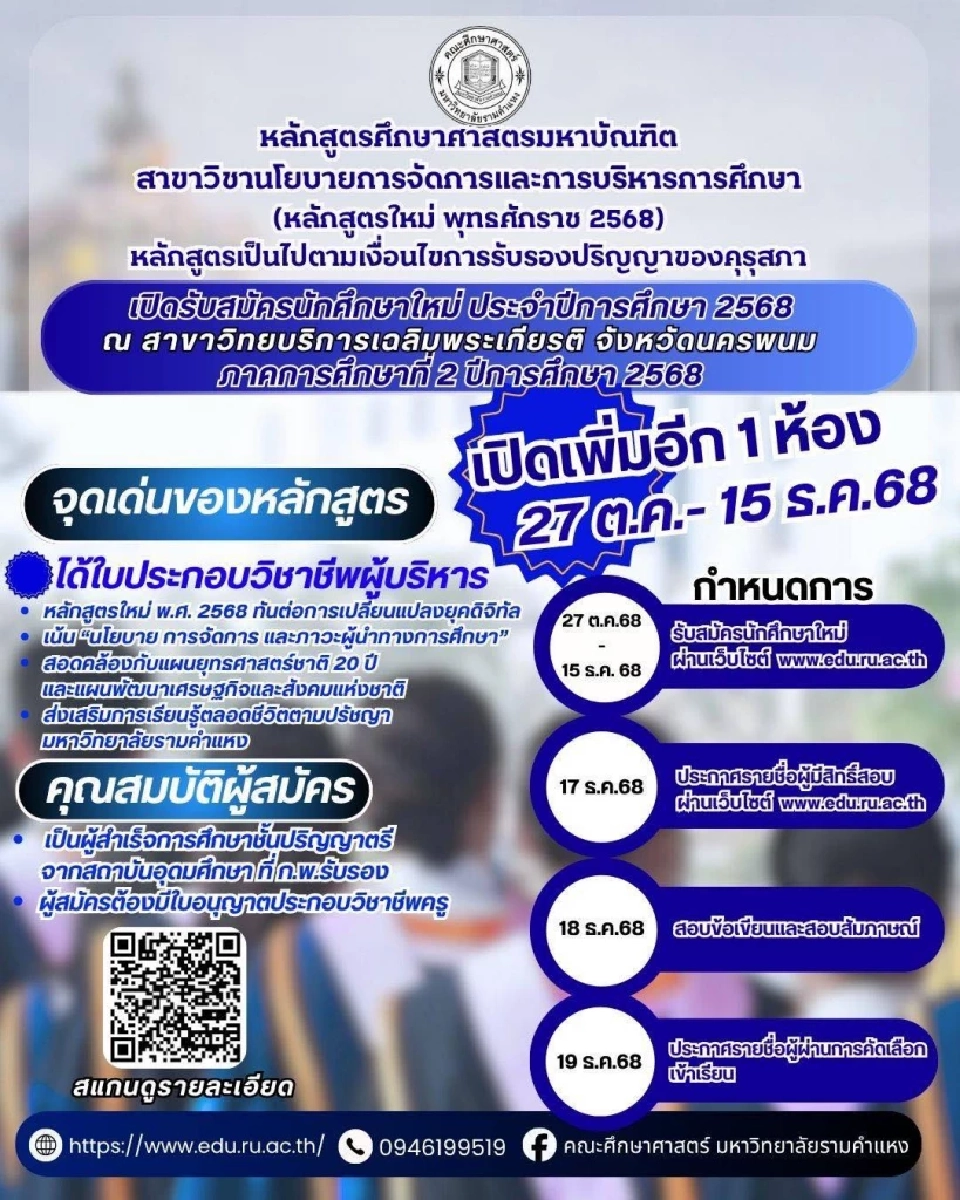 ม.รามคำแหง เปิดรับเพิ่ม ป.โทบริหารการศึกษา สายผู้นำยุคดิจิทัล