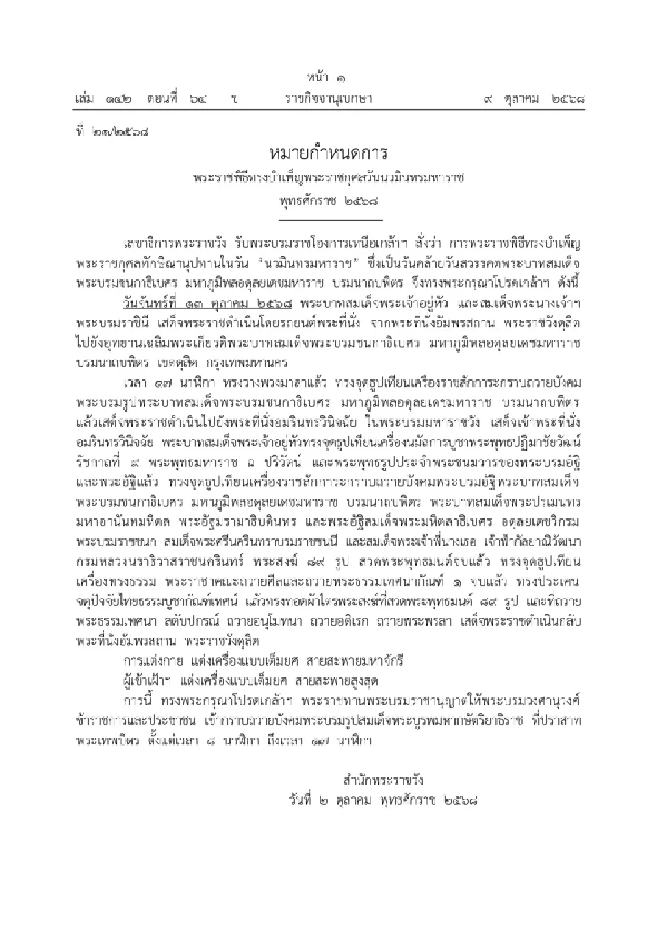 ในหลวง - พระราชินี เสด็จฯ บำเพ็ญพระราชกุศล “วันนวมินทรมหาราช” 13 ตุลาคม 2568