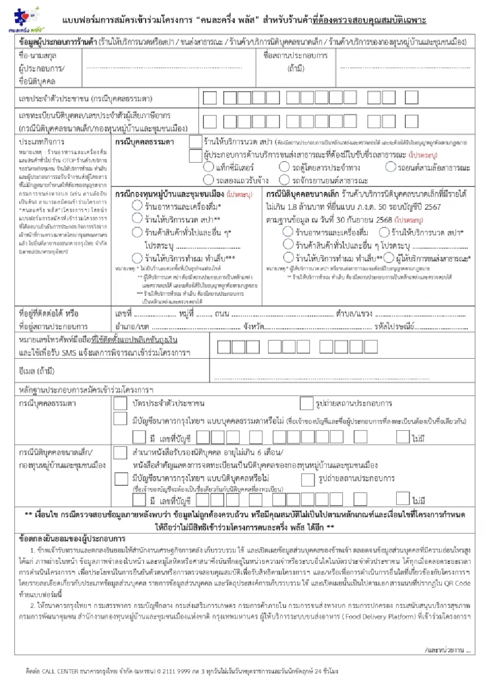 แบบฟอร์มการสมัครร้านค้าที่ต้องตรวจสอบคุณสมบัติเฉพาะ ธนาคารกรุงไทย