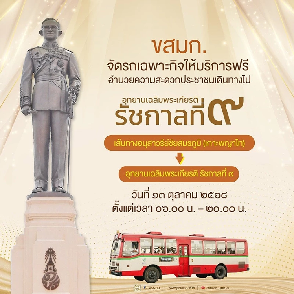 ขสมก.จัดเดินรถเฉพาะกิจบริการฟรีไม่มีค่าใช้จ่าย