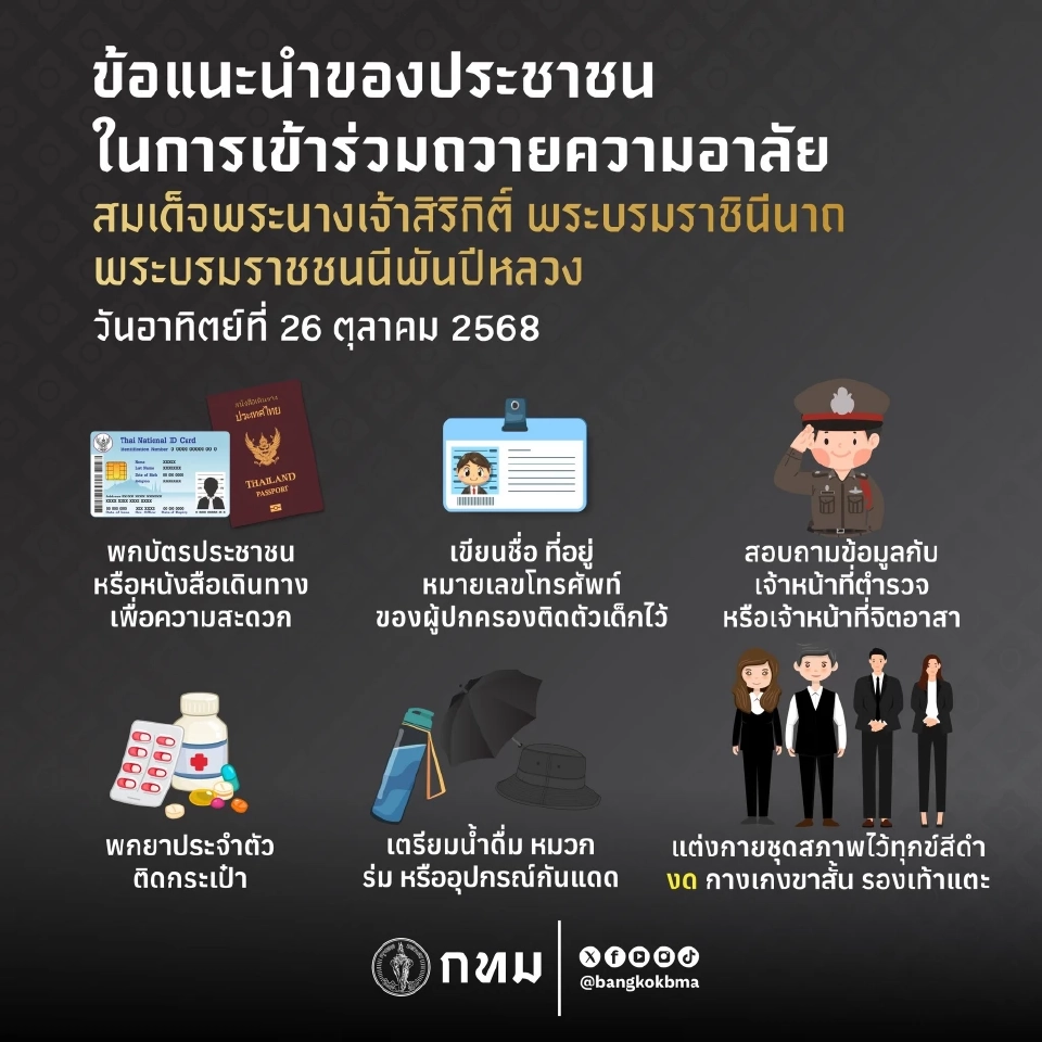 กทม.ออกข้อแนะนำประชาชนเข้าร่วมถวายความอาลัยสมเด็จพระพันปีหลวง 26 ต.ค. นี้