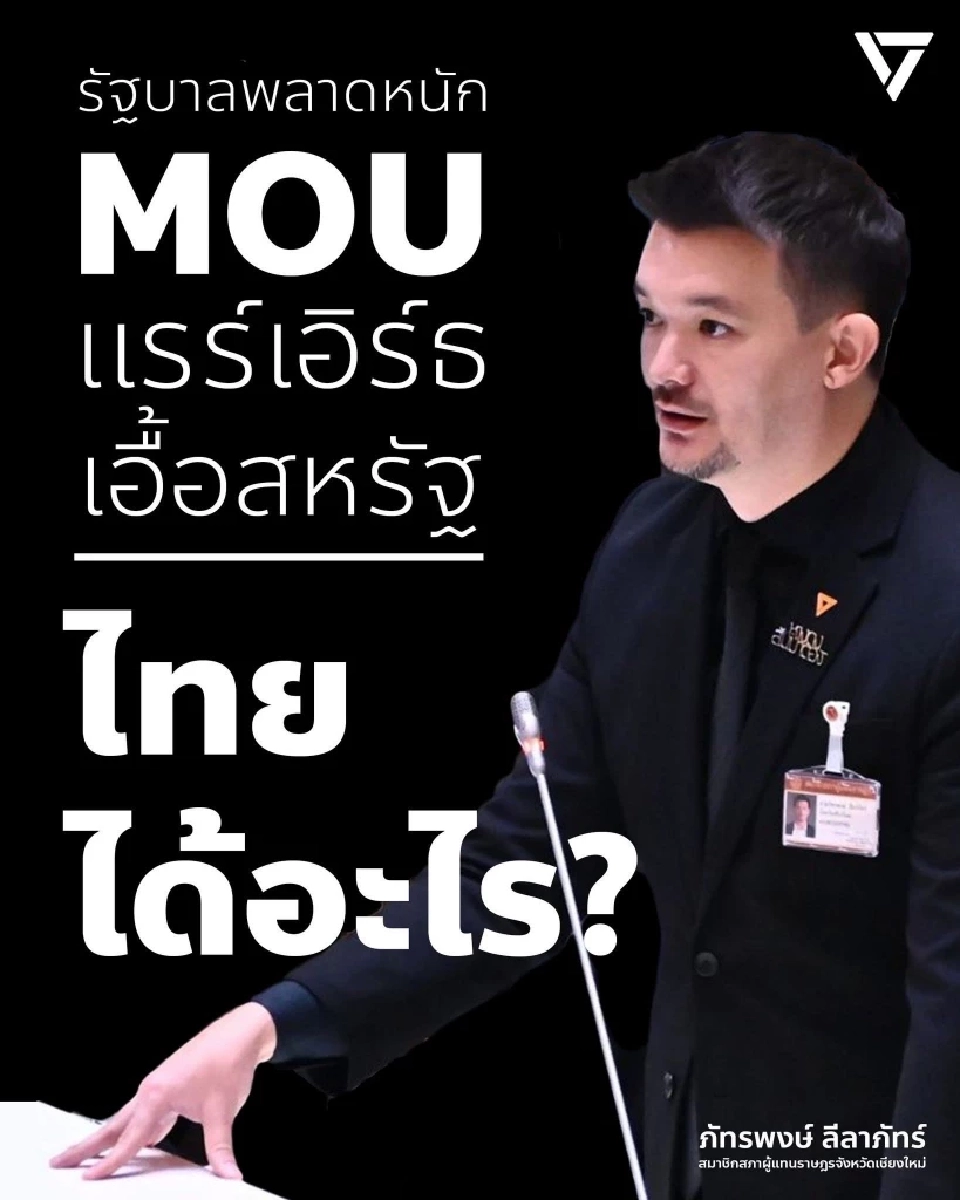 สส.ประชาชนอัดอนุทินเซ็น MOU แรร์เอิร์ธ ทำไทยเสียเปรียบสหรัฐฯหนัก