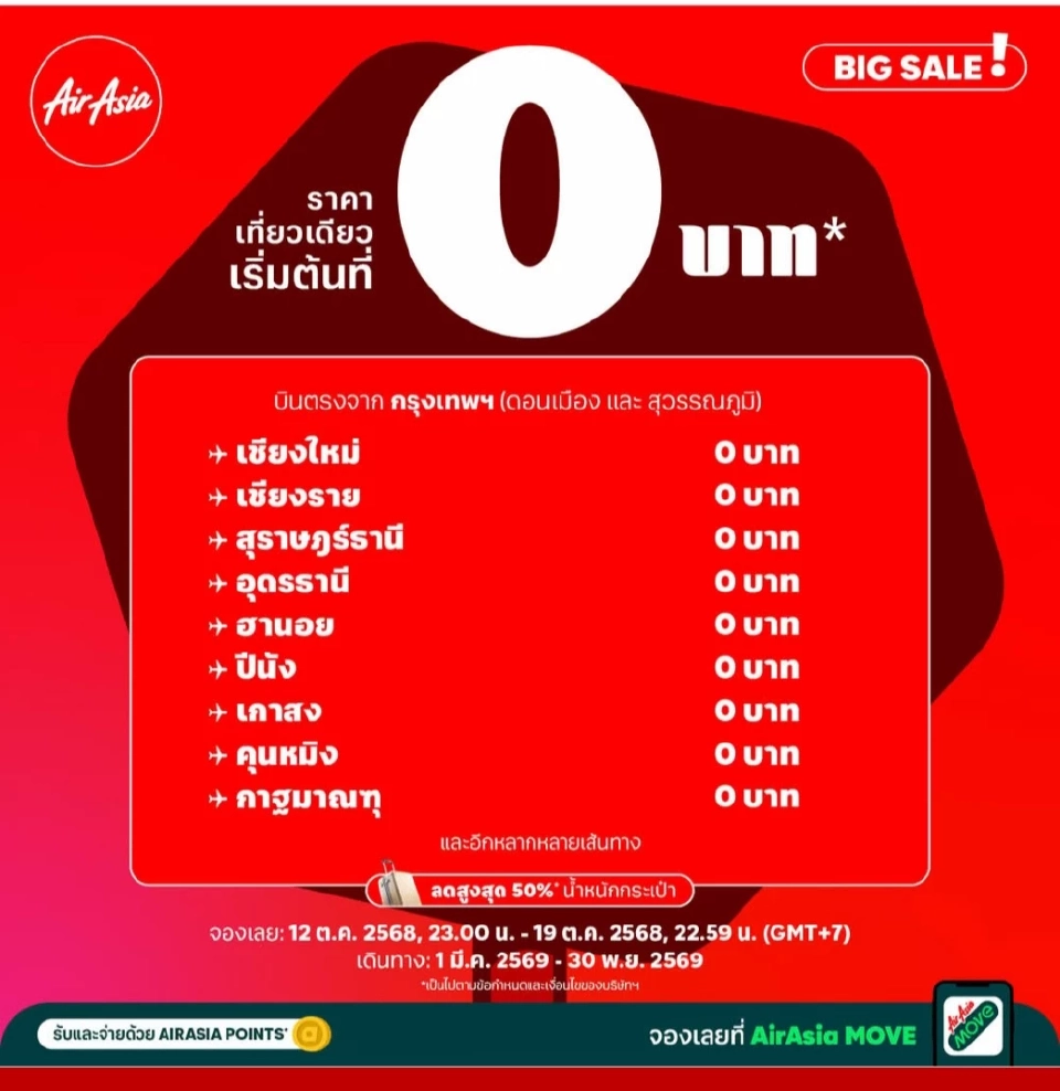 เส้นทางบิน แอร์เอเชีย 0 บาท