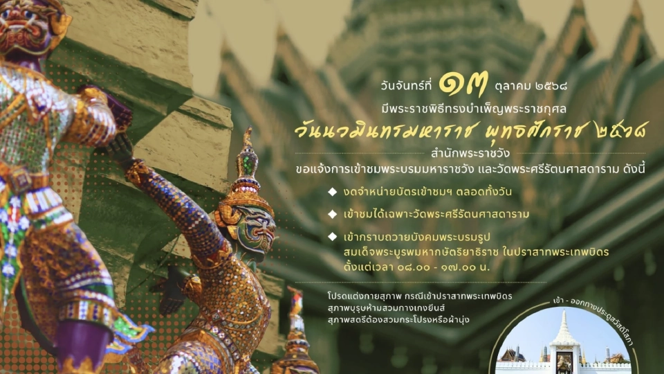 สำนักพระราชวัง ขอแจ้งการเข้าชมพระบรมมหาราชวังและวัดพระศรีรัตนศาสดาราม วันที่ 13 ตุลาคม 2568