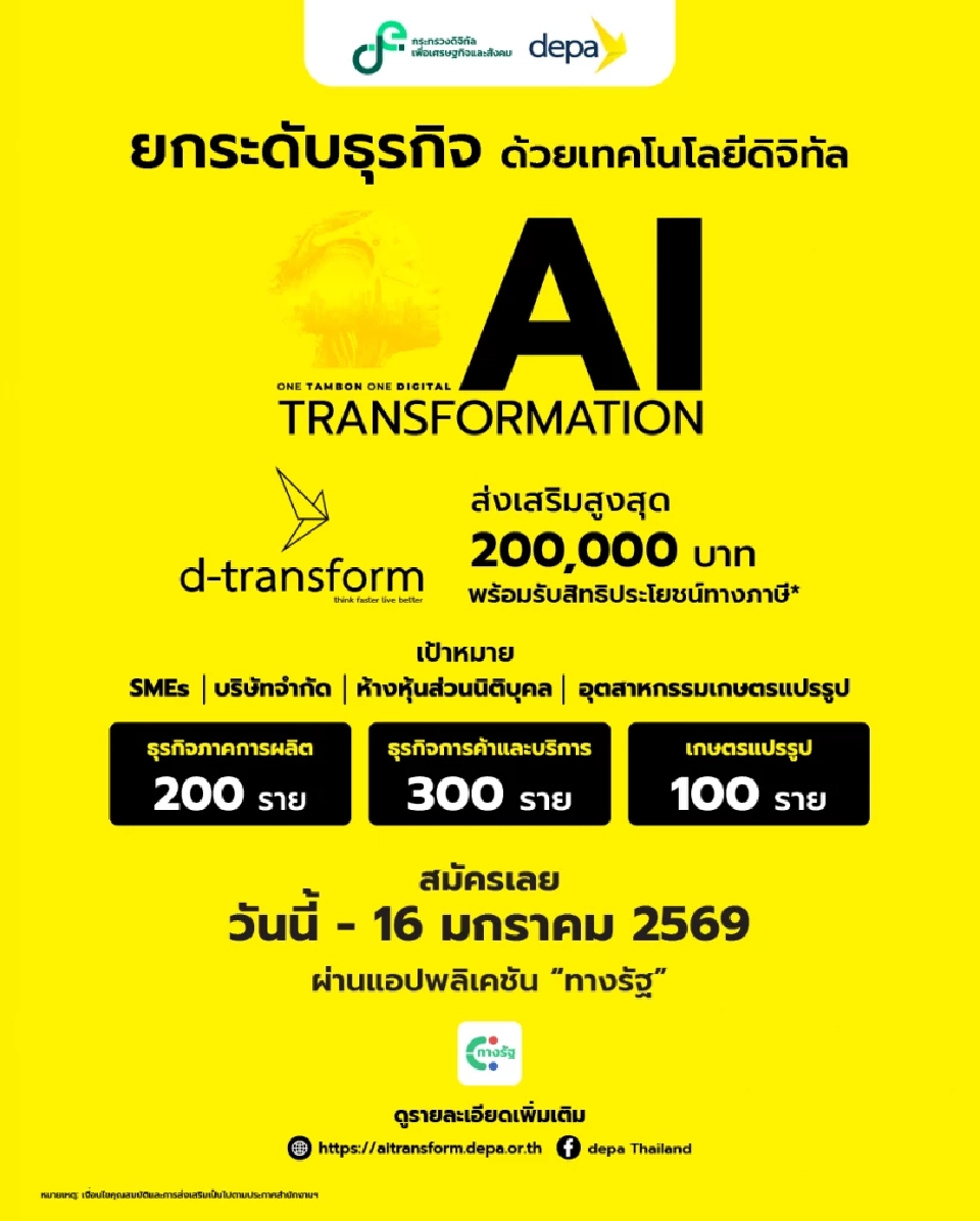 ดีป้า หนุน SMEs ผ่านมาตรการ d-Transform รับเงินสนับสนุน 2 แสนบาท