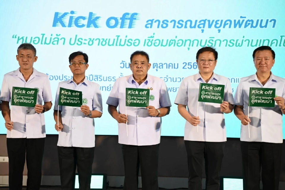 คิกออฟ 'หมอไม่ล้า ปชช.ไม่รอ เชื่อมทุกบริการผ่านไอที' นำร่อง 4 เขตสุขภาพ