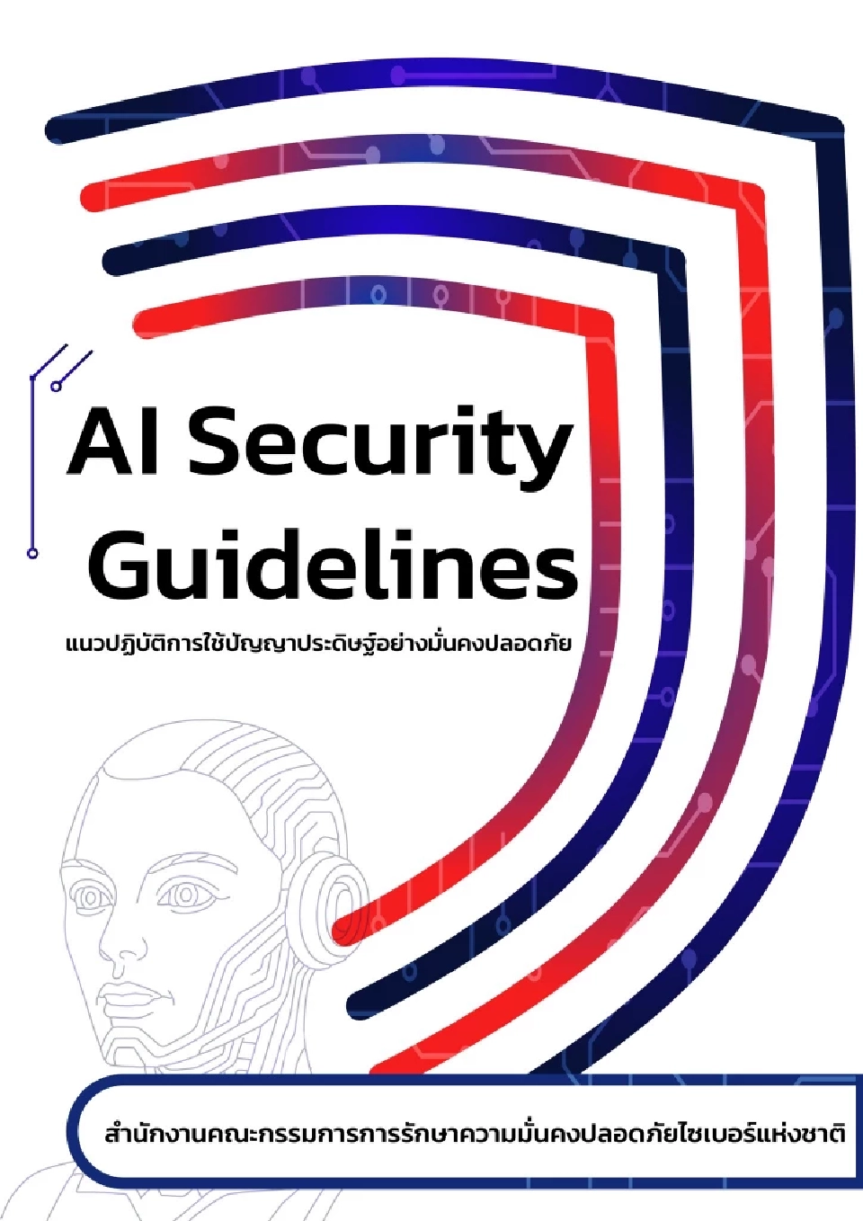 สกมช.ประกาศแนวปฏิบัติ AI Security Guidelines รับมือภัยไซเบอร์