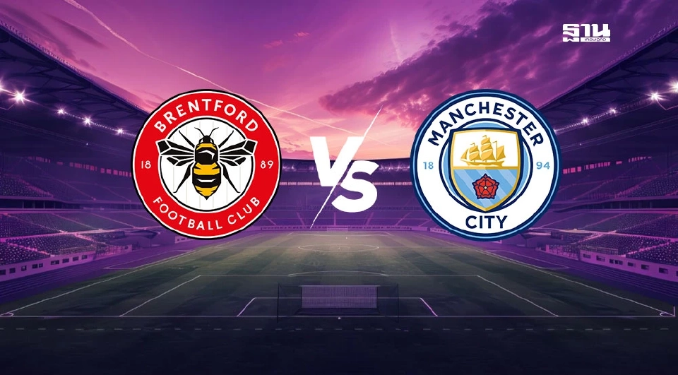 เบรนท์ฟอร์ด VS  แมนฯซิตี้