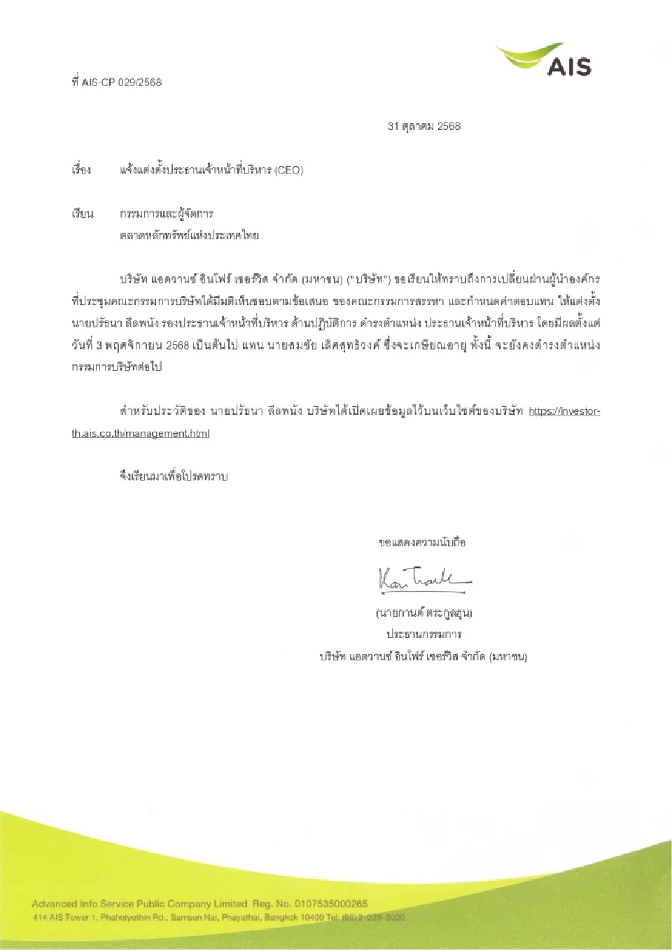 เอไอเอส แจ้งตลาดฯ ตั้ง 'ปรัธนา ลีลพนัง' นั่งซีอีโอ เอไอเอส แทน 'สมชัย เลิศสุทธิวงค์'