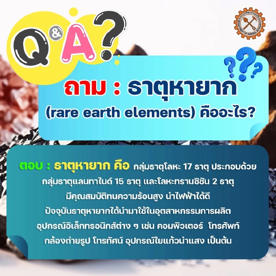 แรร์เอิร์ธ Rare Earth ใช้ทําอะไร พบมากในจังหวัดไหนของไทย