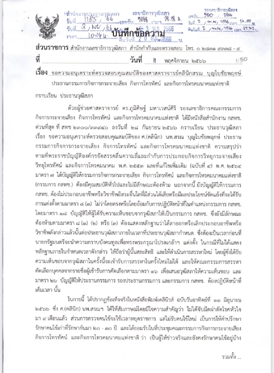 เปิดข้อเท็จจริง นพ.สรณ พนักงานมหาวิทยาลัย เข้าข่ายขาดคุณสมบัติ กสทช.