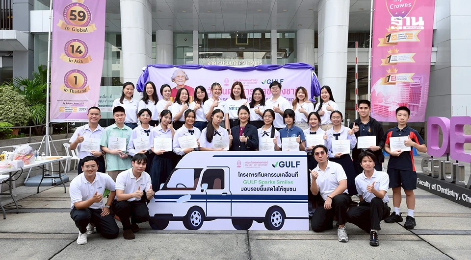 กัลฟ์–ทันตะ จุฬาฯ รวมพลังส่งต่อ “รอยยิ้มสดใส” ยกระดับสุขภาพช่องปากคนไทย ปีที่ 5