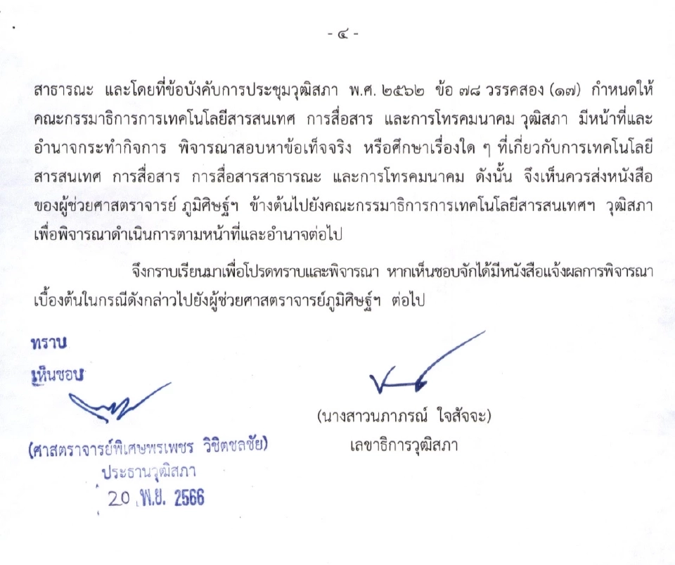เปิดข้อเท็จจริง นพ.สรณ พนักงานมหาวิทยาลัย เข้าข่ายขาดคุณสมบัติ กสทช.