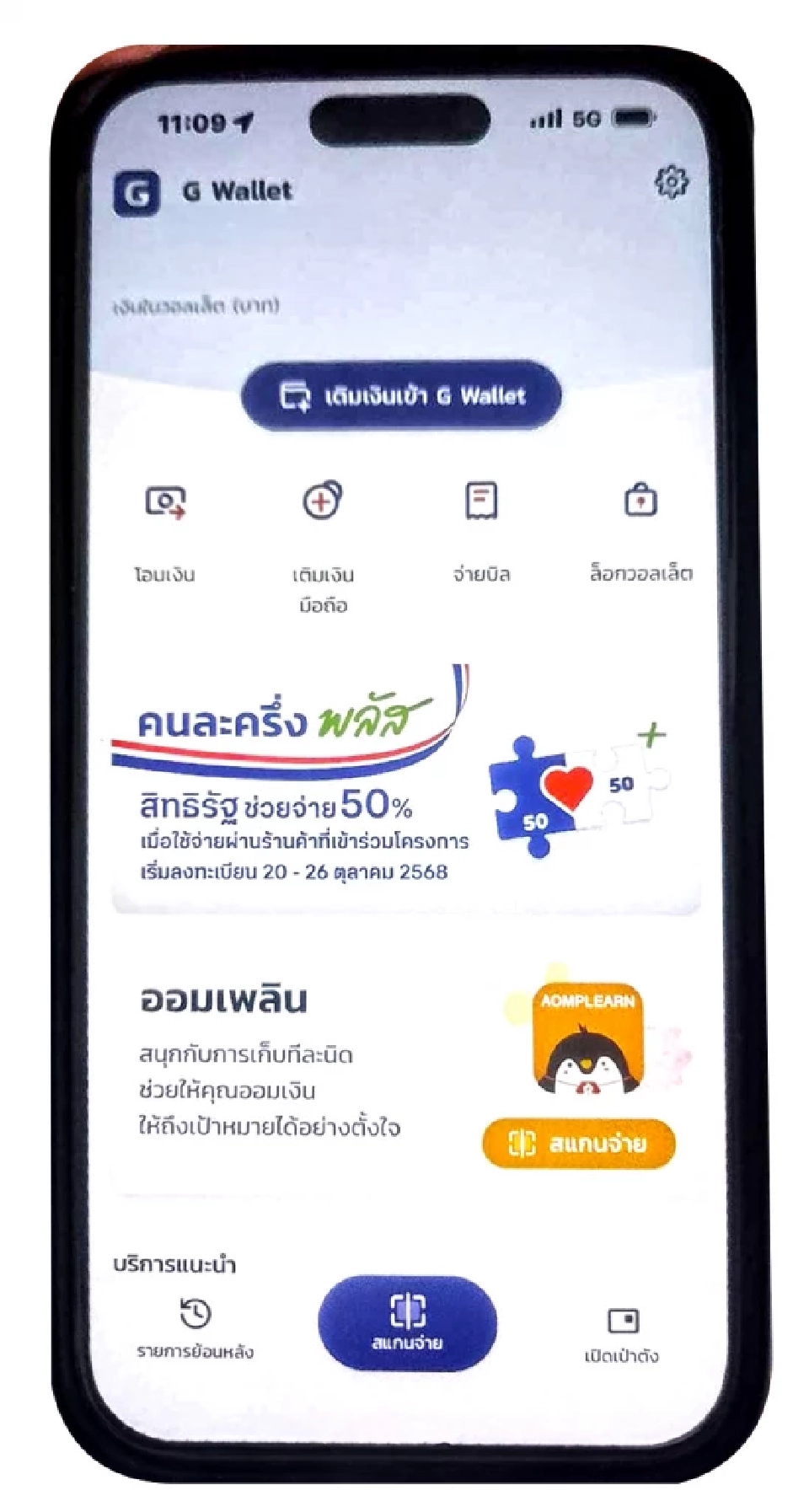 แอปฯเป๋าตัง เปิดให้อัปเดตคนละครึ่งพลัส บนG Wallet