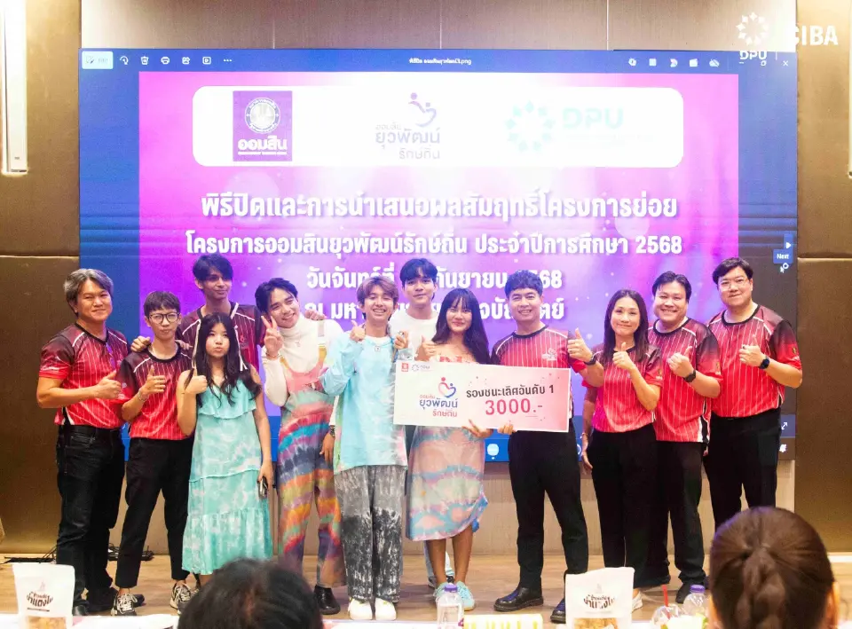 CIBA DPU สุดเจ๋ง! นำทีมคว้าแชมป์ออมสินยุวพัฒน์ฯ ปลุกศักยภาพชุมชนยั่งยืน