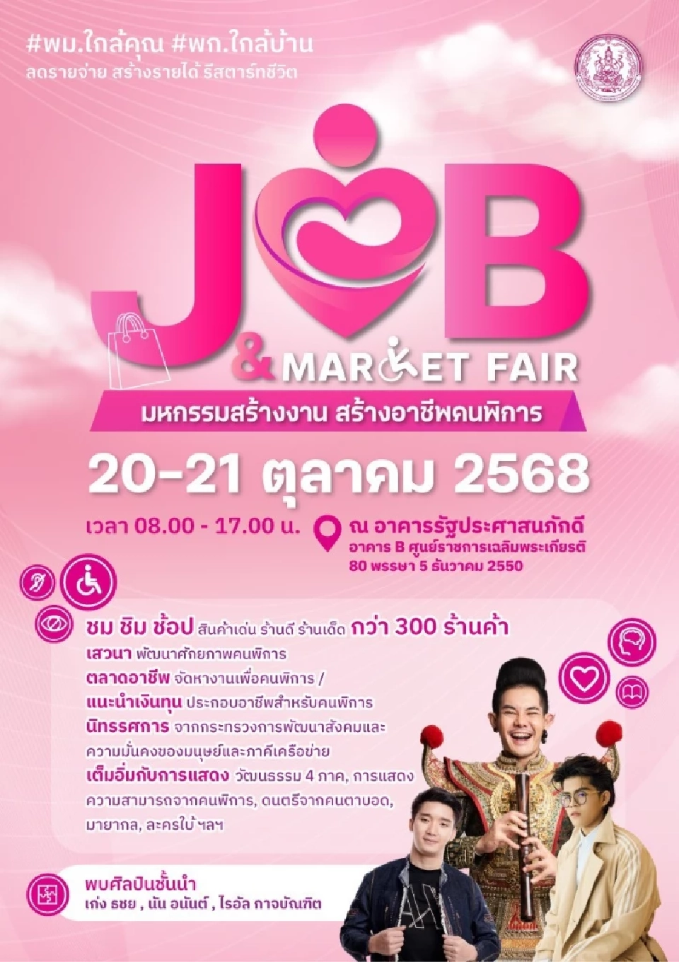 ห้ามพลาด 'Job & Market Fair' มหกรรมสร้างงาน สร้างอาชีพคนพิการ 20-21 ต.ค. 68:
